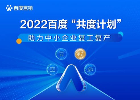 百度共度计划，提供企业专属经营扶持！