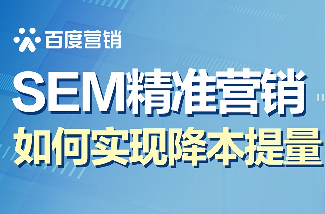 SEM精准营销：如何实现降本提量