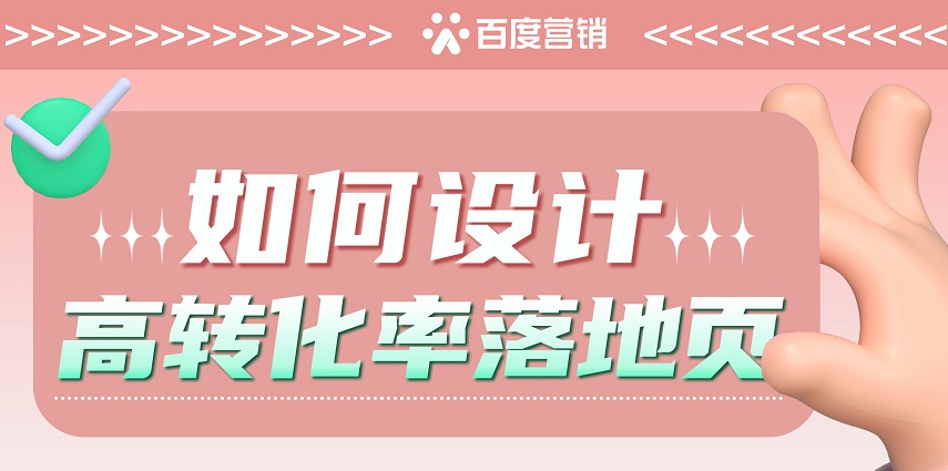 高转化、赢效果，落地页设计需要这样做！