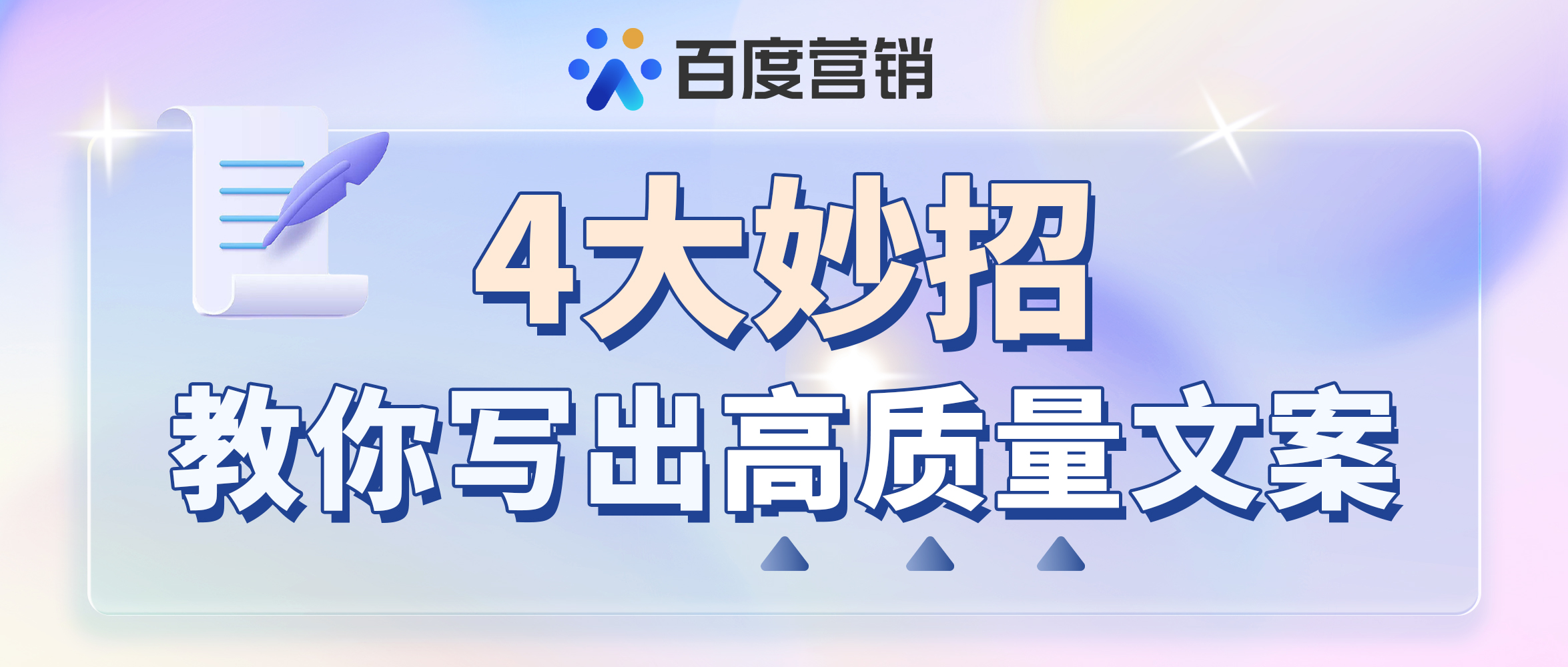 如何写出高质量文案？引爆创意就差这4步