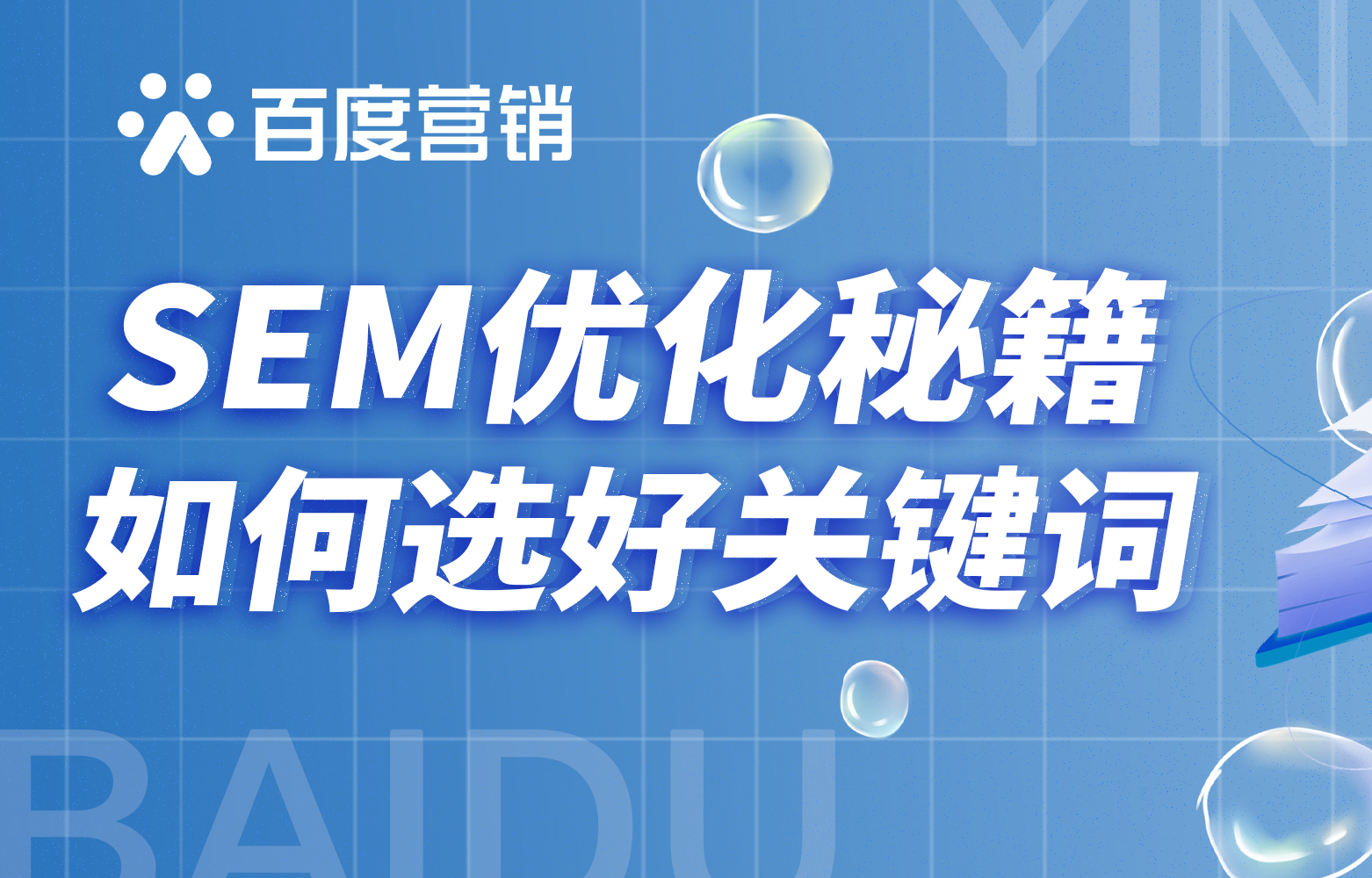 SEM如何投出好效果，认真选词是关键！