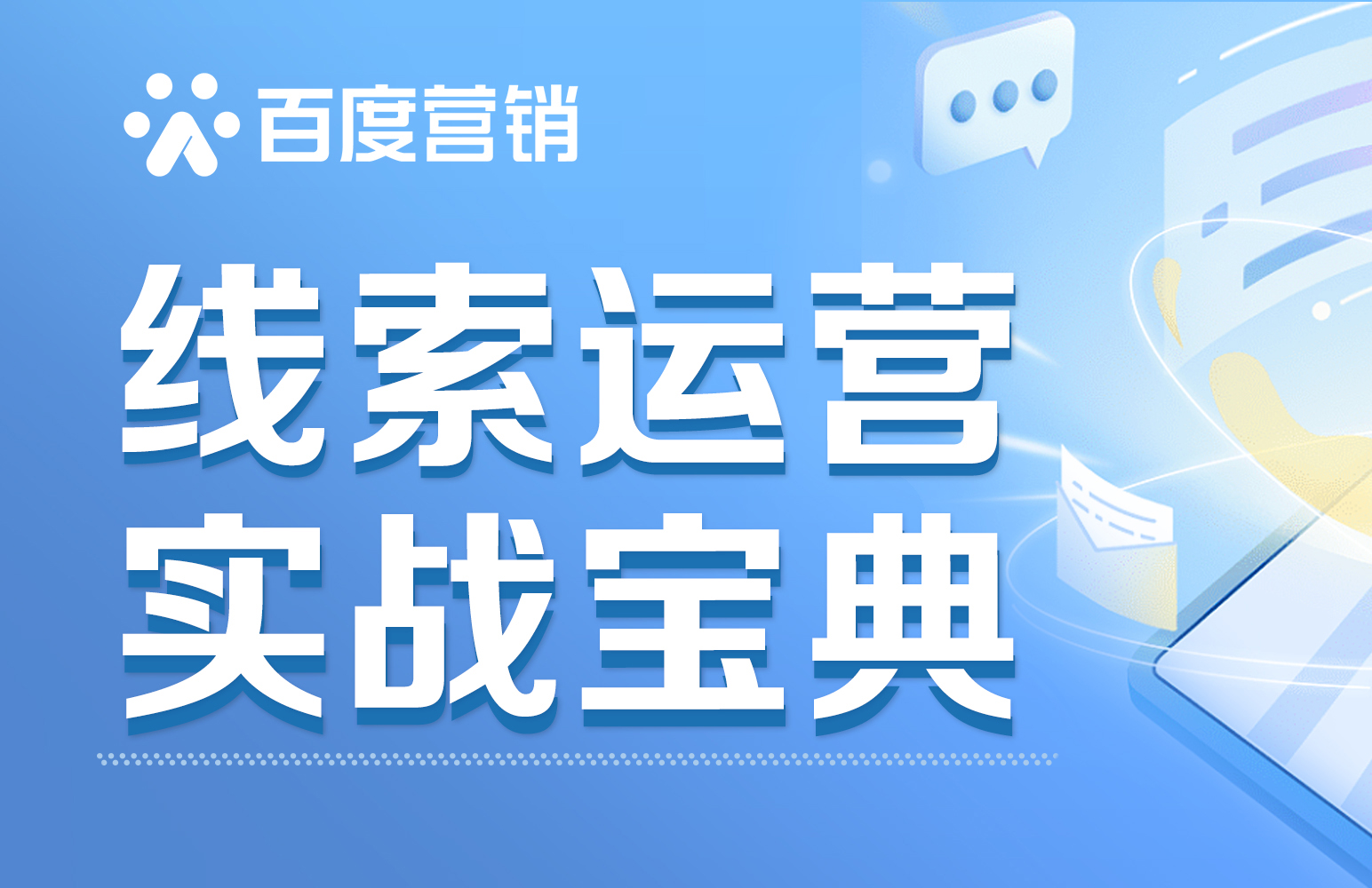 线索无效、成本高？用好这个策略，助力企业解决获客难题！