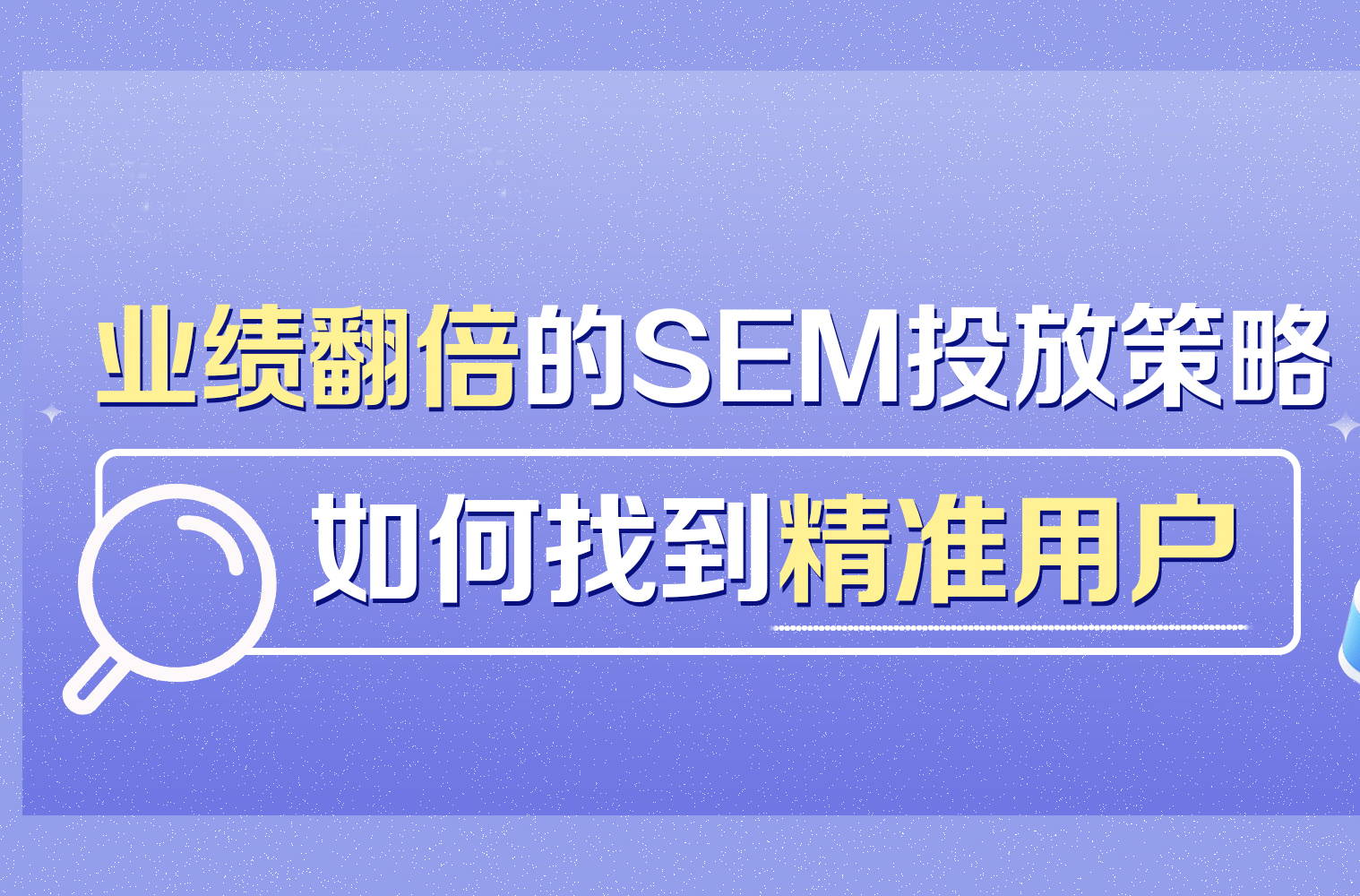 业绩翻倍的SEM投放策略：如何找到精准用户