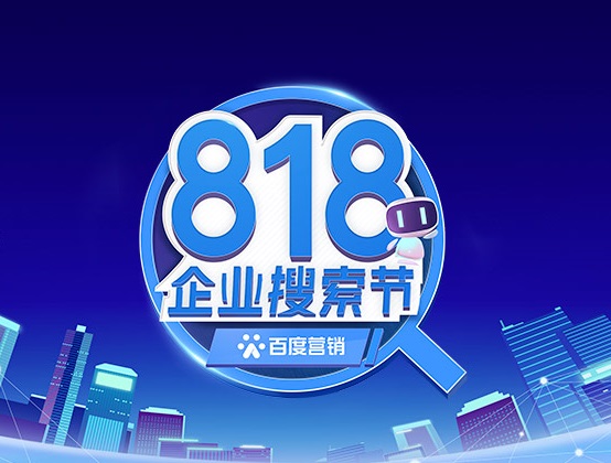 百度营销818企业搜索节，全面助力企业营销获客
